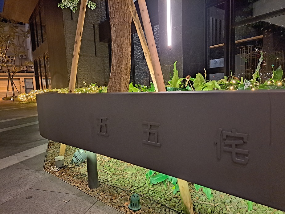 新竹-五五侘社區2022