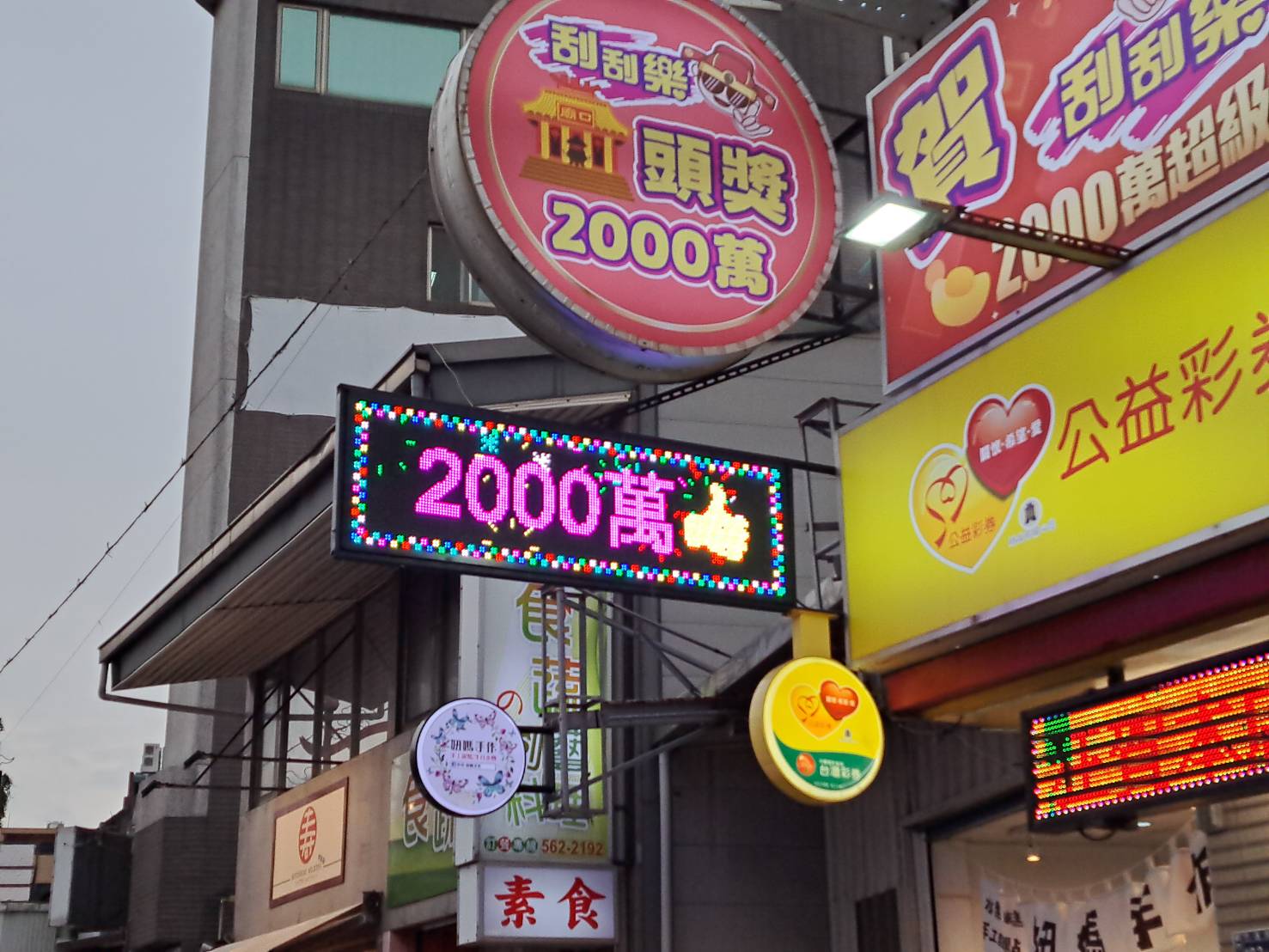 台灣彩券