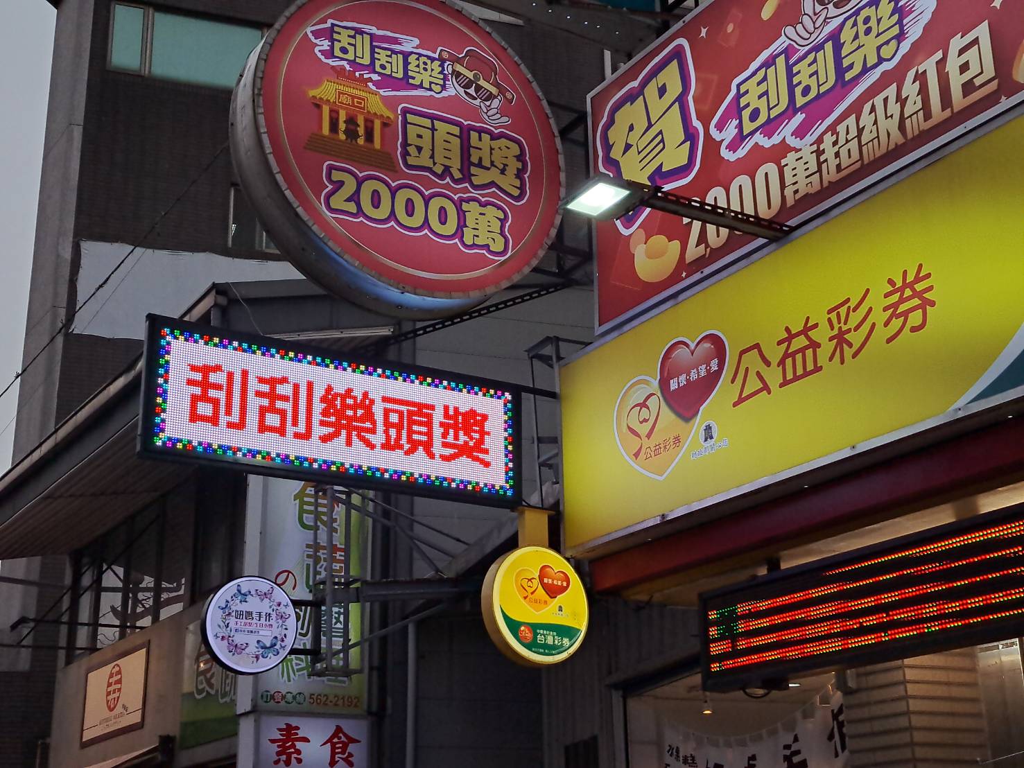 台灣彩券