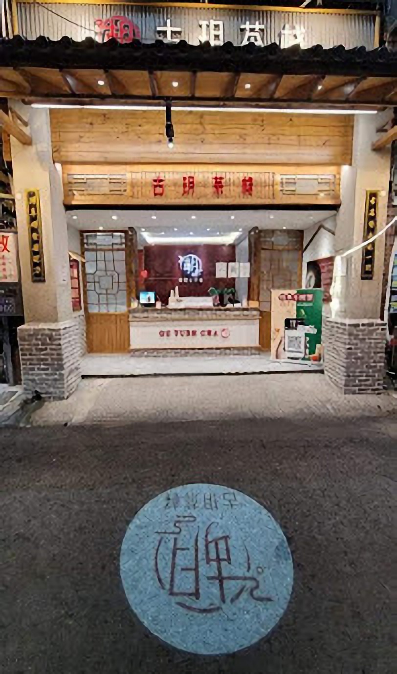 古玥茶棧
