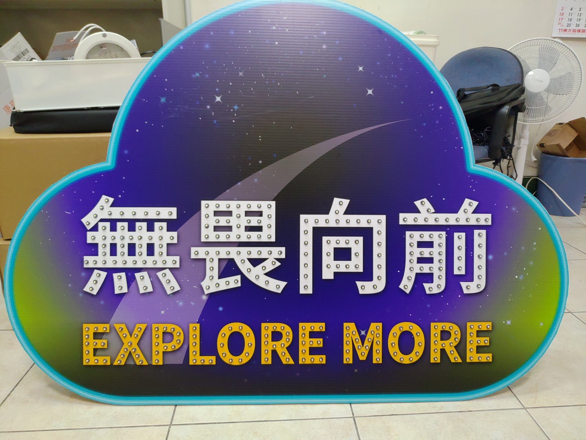 無畏向前