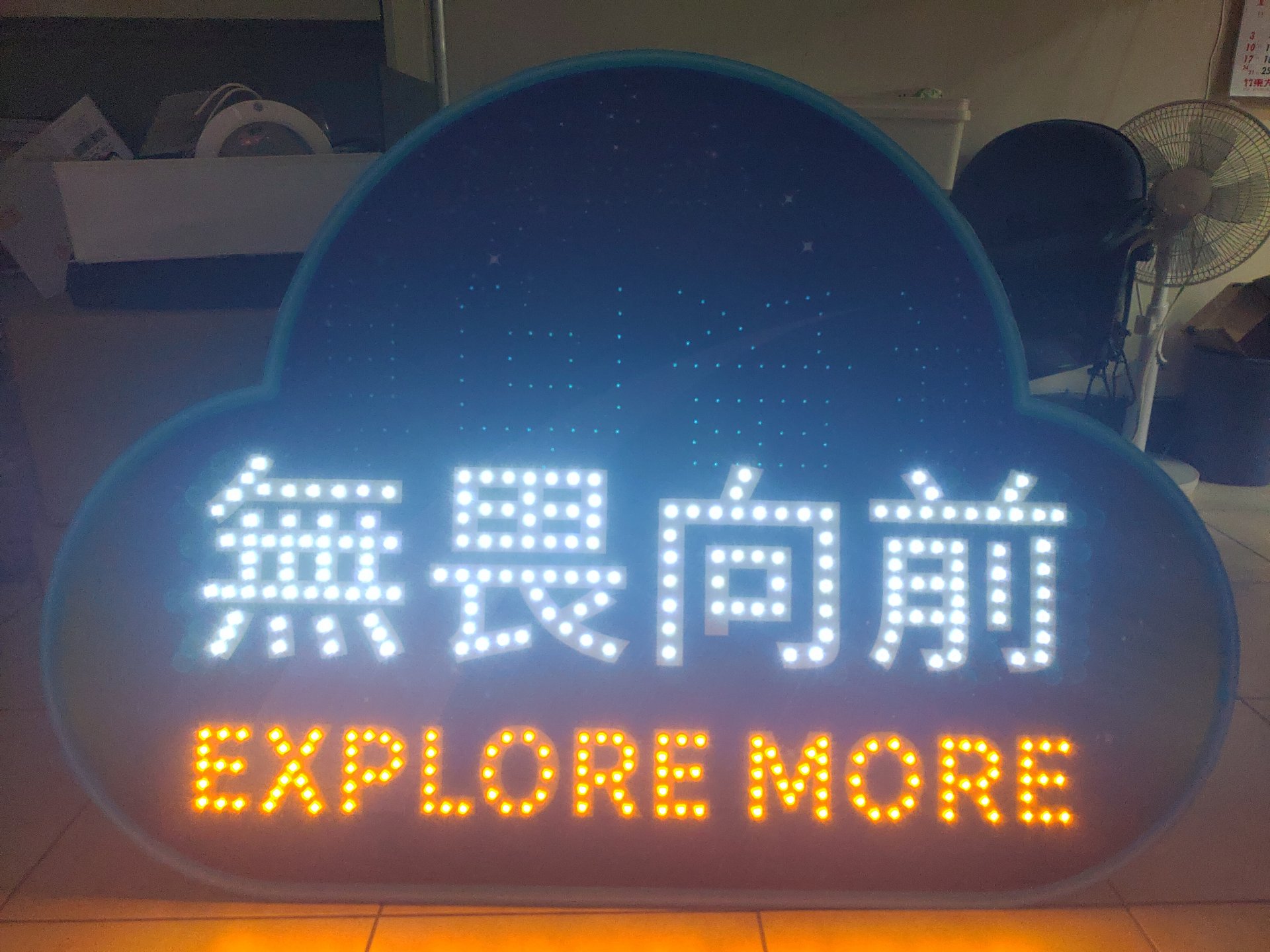 無畏向前