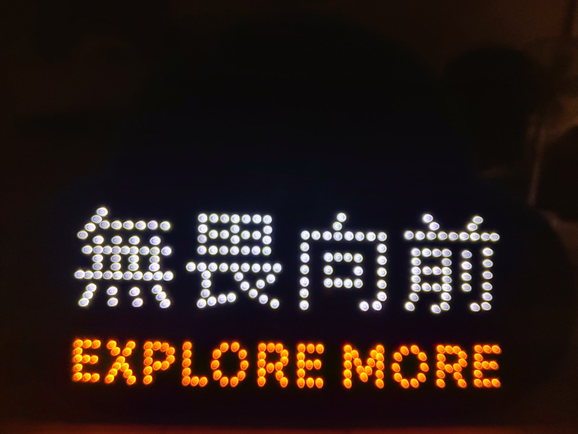 無畏向前