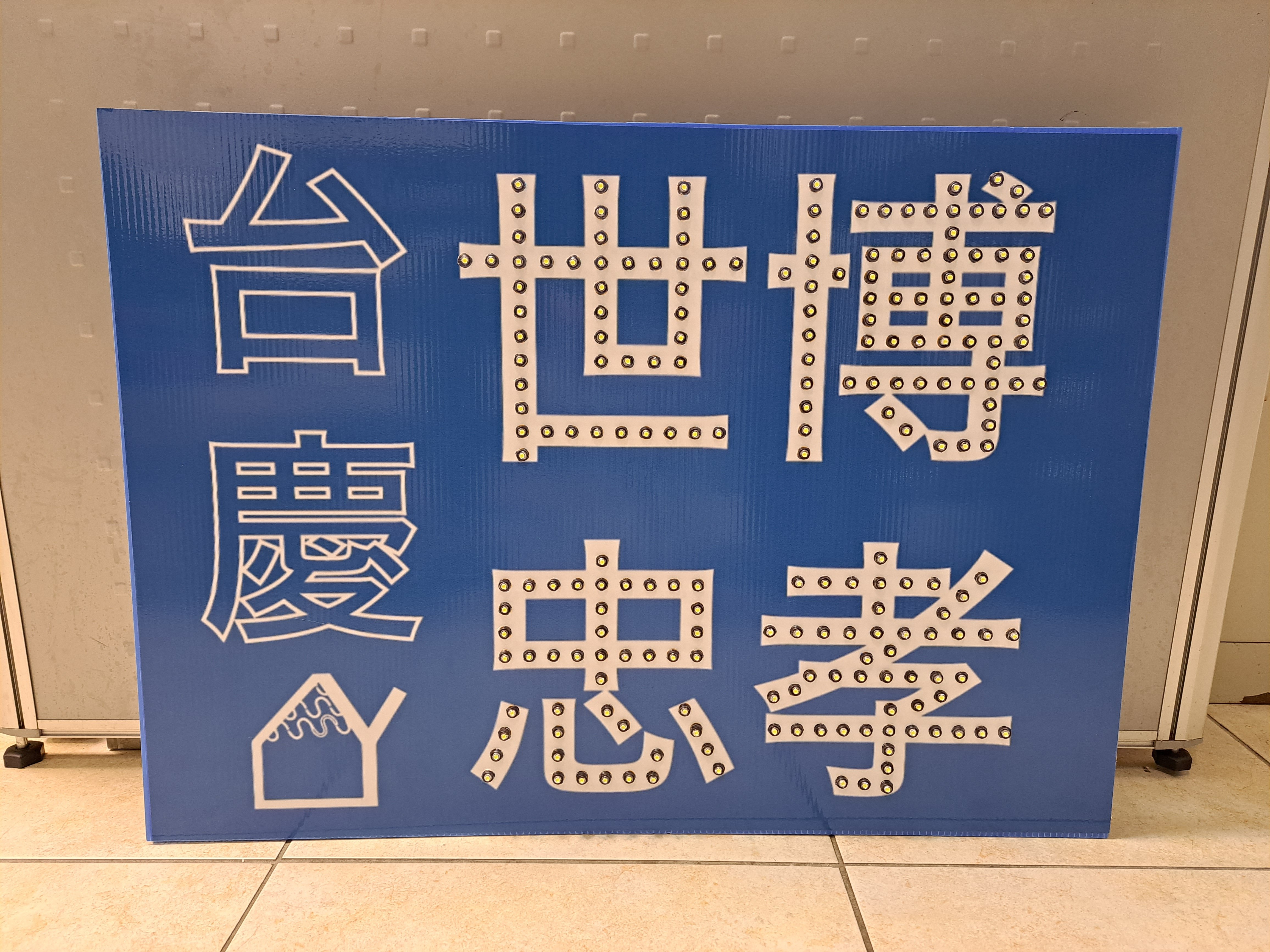 台慶世博忠孝燈牌