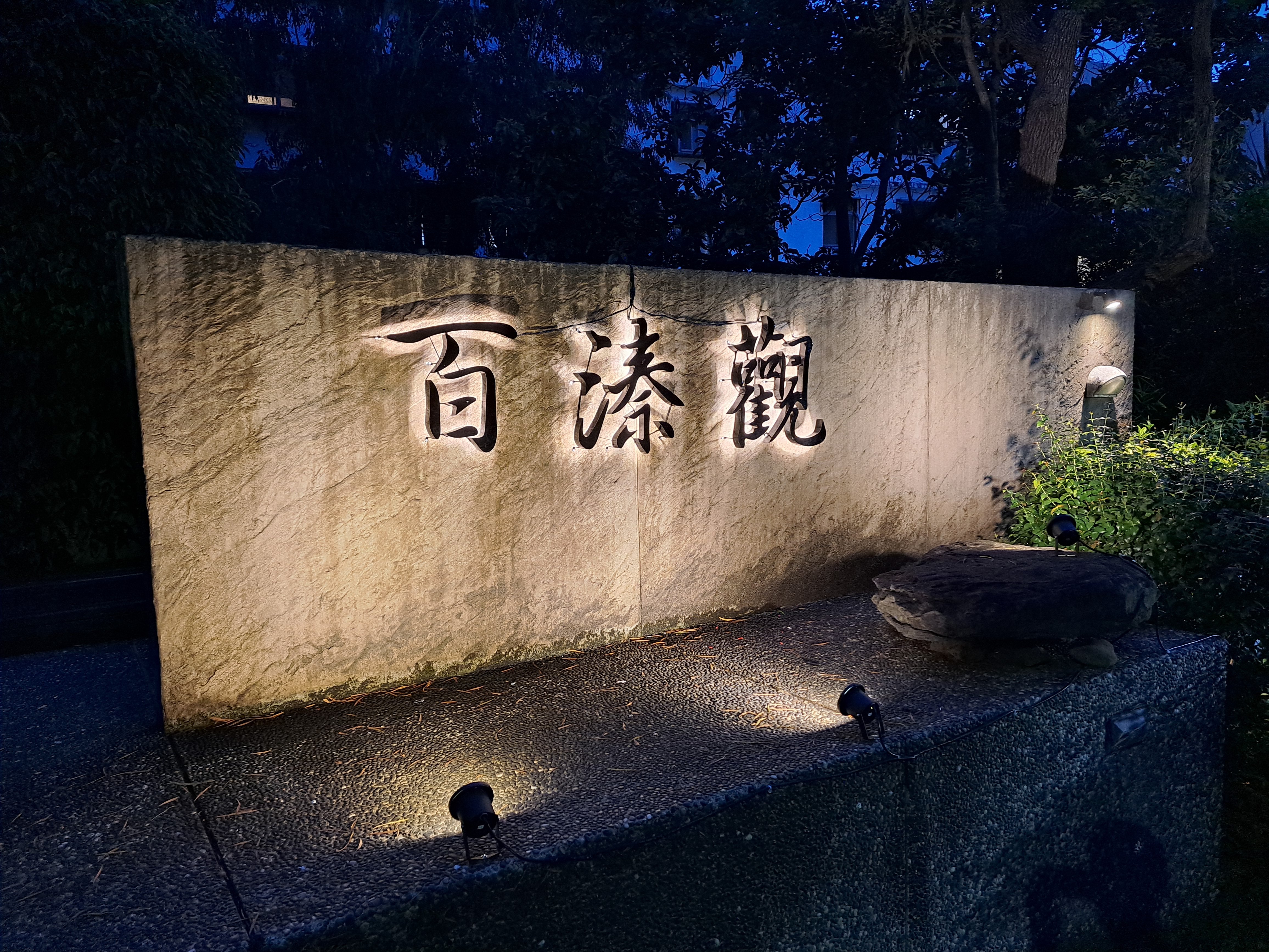百溱觀