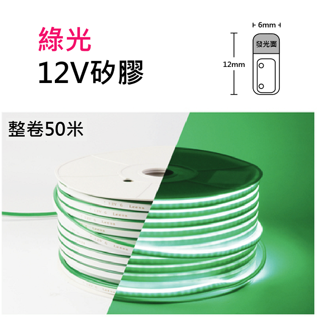 綠光-帶皮色6×12mm／12V／120燈／可2.5cm剪／一米10W-2835進口硅膠柔性燈帶-IP65