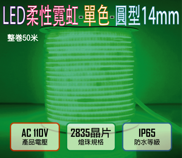 綠光110V／120燈／米剪／4.5W-圓迷你2835柔性燈帶-14mm-IP65-50米／卷