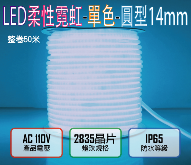 冰藍光110V／120燈／米剪／4.5W-圓迷你2835柔性燈帶-14mm-IP65-50米／卷